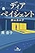 ディア・ペイシェント 絆のカルテ (幻冬舎文庫 み 34-2)