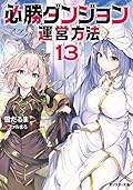 必勝ダンジョン運営方法(13)