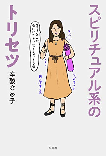 スピリチュアル系のトリセツ (Tankobon Hardcover)