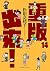 重版出来! (14) (ビッグコミックス)
