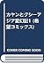カヤンとクシ―アジア変幻記1 (希望コミックス)