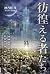 彷徨える者たち: 混沌の惑星Ⅱ (Japanese Edition)