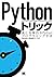 Pythonトリック