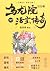 乌龙院大长篇（活宝传奇37）