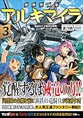 異世界国家アルキマイラ3 ~最弱の王と無双の軍勢~