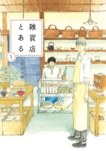 雑貨店とある 1 (芳文社コミックス)