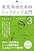 文化系のためのヒップホップ入門3 (いりぐちアルテス010)