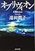 オブリヴィオン (光文社文庫)
