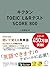 【音声DL】キクタンTOEIC(R) L&Rテスト SCORE 800