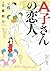 A子さんの恋人 6巻