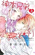 神木兄弟おことわり リトル・ブラザー(2)