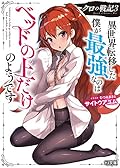 クロの戦記 3 異世界転移した僕が最強なのはベッドの上だけのようです