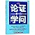 A Rulebook for Arguments (Chinese Edition)