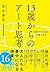「自分だけの答え」が見つかる 13歳からのアート思考