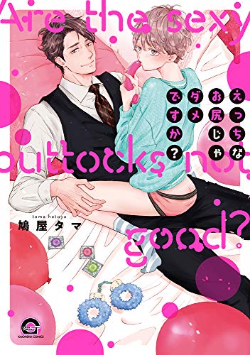 えっちなお尻じゃダメですか? (GUSH COMICS)