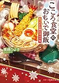 こころ食堂のおもいで御飯~あったかお鍋は幸せの味~