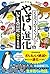 くらべてびっくり! やばい進化のいきもの図鑑 by 今泉 忠明