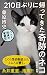 210日ぶりに帰ってきた奇跡のネコ ペット探偵の奮闘記