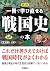 図説 一冊で学び直せる戦国史の本 by 後藤 武士