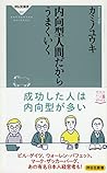 内向型人間だからうまくいく (祥伝社新書)