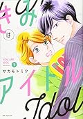 きみはアイドル 1