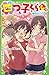 四つ子ぐらし(5)上 初恋の人の正体 (角川つばさ文庫)