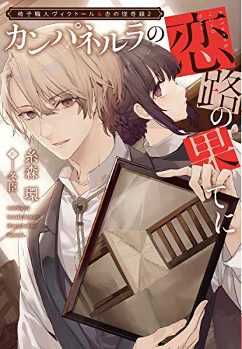 椅子職人ヴィクトール&杏の怪奇録2 カンパネルラの恋路の果てに (ウィングス文庫)