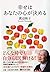 幸せはあなたの心が決める (PHP文庫)