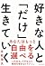 好きな人と「だけ」生きていく