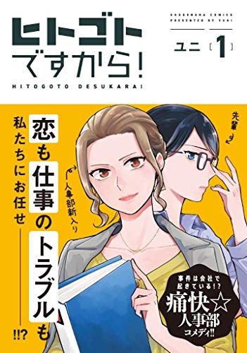 ヒトゴトですから! 1 (フィールコミックス)