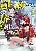 最強職《竜騎士》から初級職《運び屋》になったのに、なぜか勇者達から頼られてます (5)