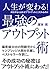 人生が変わる! 最強のアウトプット術