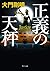 正義の天秤 (角川文庫)