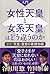 入門 「女性天皇」と「女系天皇」はどう違うのか 今さら...