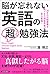 脳が忘れない 英語の「超」勉強法