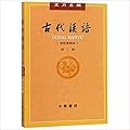 古代漢語 第二冊