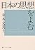 日本の思想をよむ