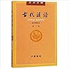 古代漢語 第二冊