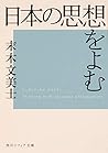 日本の思想をよむ (角川ソフィア文庫)