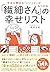 今日も明日も「いいこと」がみつかる 「繊細さん」の幸せリスト