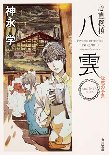 心霊探偵八雲 ANOTHER FILES 沈黙の予言 (角川文庫)