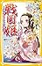 戦国姫 ー細川ガラシャの物語ー
