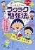 満点ゲットシリーズ せいかつプラス ちびまる子ちゃんのラクラク勉強法 (ちびまる子ちゃん/満点ゲットシリーズ)
