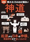 眠れなくなるほど面白い 図解 神道...