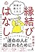 神様が教えてくれた縁結びのはなし 直接きいてわかった良...