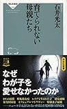 育てられない母親たち (祥伝社新書)
