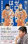 ゼロからはじめる力 空想を現実化する僕らの方法 (SB新書)