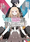 なぜ僕の世界を誰も覚えていないのか?8 久遠の魂