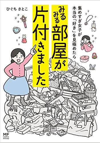 集めすぎ女子が本当の「好き」を見極めたら みるみる部屋が片付きました (メディアファクトリーのコミックエッセイ)