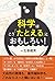 科学はこう「たとえる」とおもしろい!